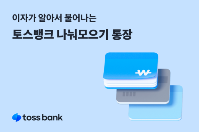 토스뱅크 '나눠 모으기 통장' 선보여...'국내 은행 최초 매일 이자가 자동으로 지급'