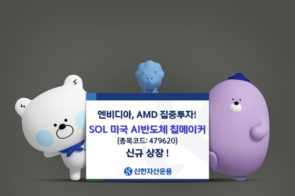 ‘SOL 미국 AI반도체 칩메이커’ 신규 상장