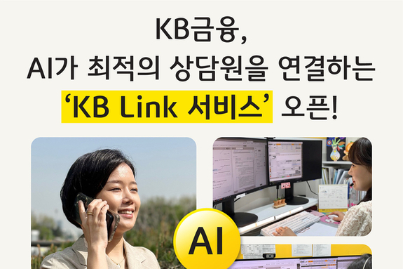 KB금융, 금융권 최초 계열사간 고객센터 연계 상담 서비스 오픈
