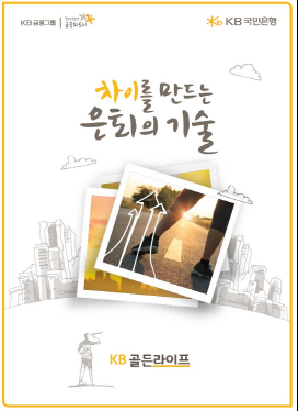 KB국민은행이 KB골든라이프 '차이를 만드는 은퇴의 기술'을 발간했다.