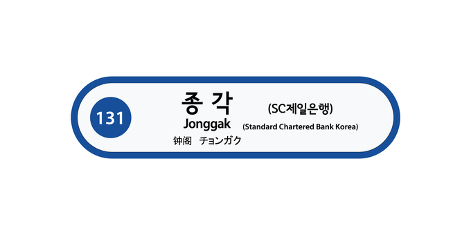 지하철 1호선 종각(SC제일은행)역사에 부착되어 있는 역명표지 디자인.