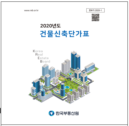 '2020년도 건물신축단가표' 표지