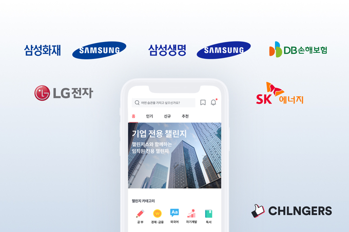 챌린저스, 잇따른 임직원 전용 챌린지 제휴 기업들