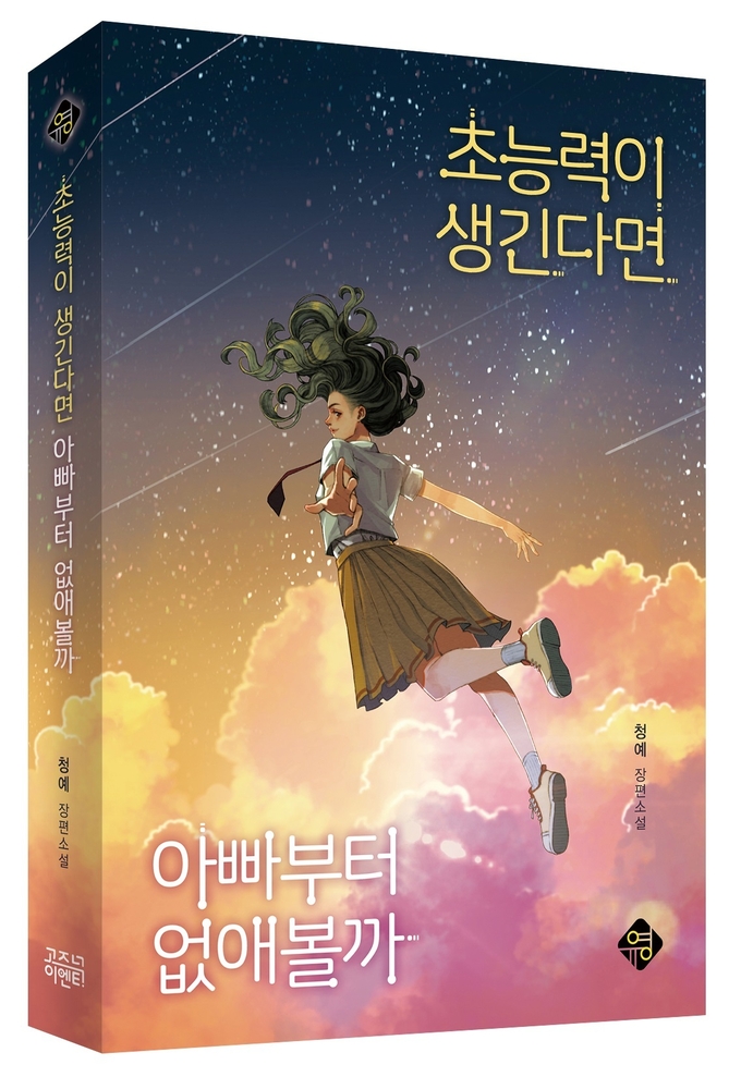 ’초능력이 생긴다면 아빠부터 없애볼까’ 도서 이미지. 사진/컴투스