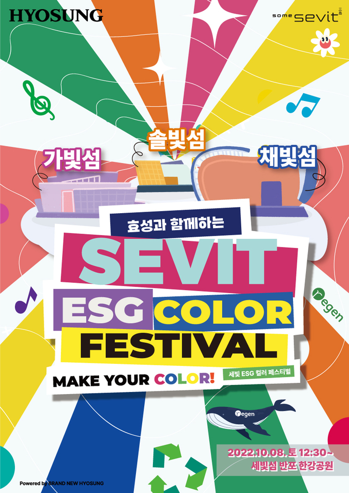효성과 함께하는 '세빛 ESG 컬러 페스티벌' 포스터.