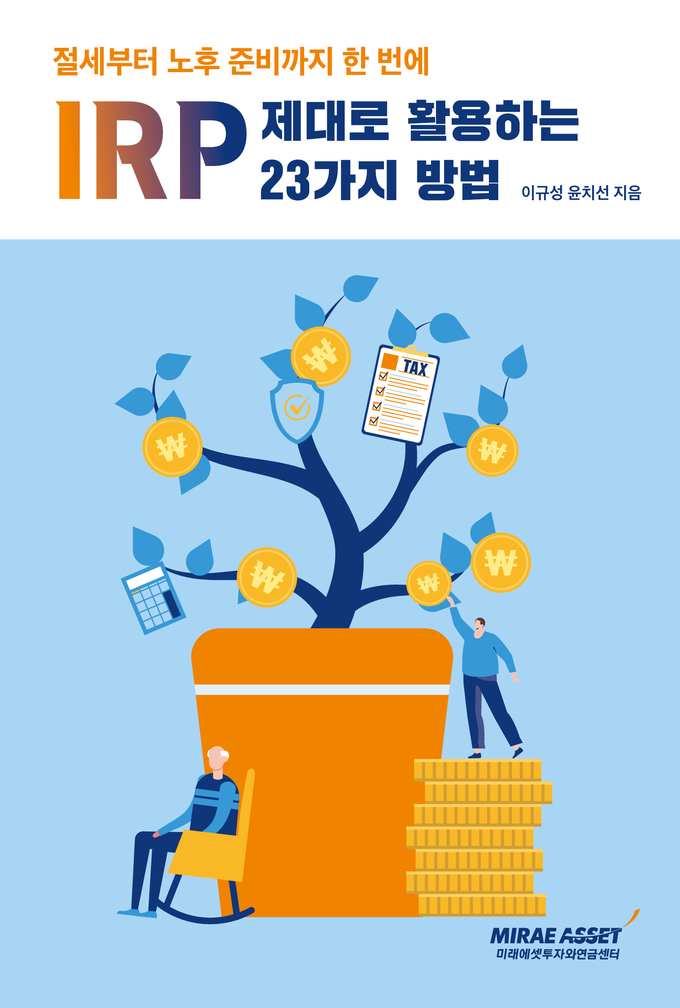 미래에셋IRP 표지.