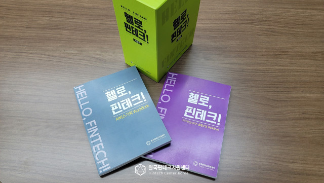 ‘헬로, 핀테크! 워크북’.