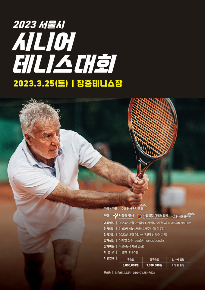 2023 시니어테니스대회 포스터.
