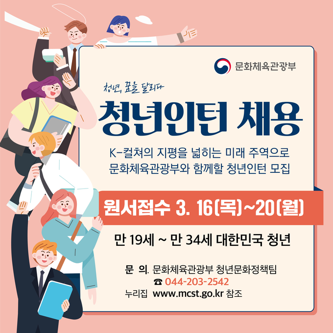 문체부 청년인턴 모집 홍보물.