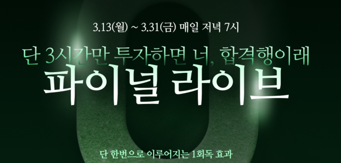 파이널 라이브 특강 보도자료 이미지.