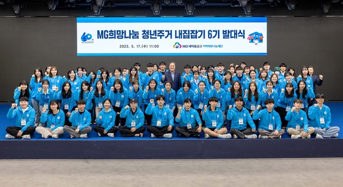 청년주거 내집잡기 6기발대식. 사진/MG새마을금고재단