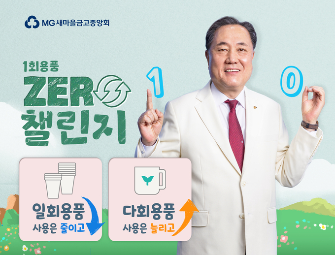 새마을금고중앙회 ‘제로챌린지’이미지.