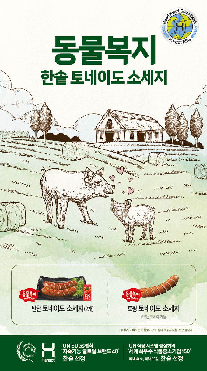 동물복지 ‘토네이도 소세지’ (사진제공=한솥).