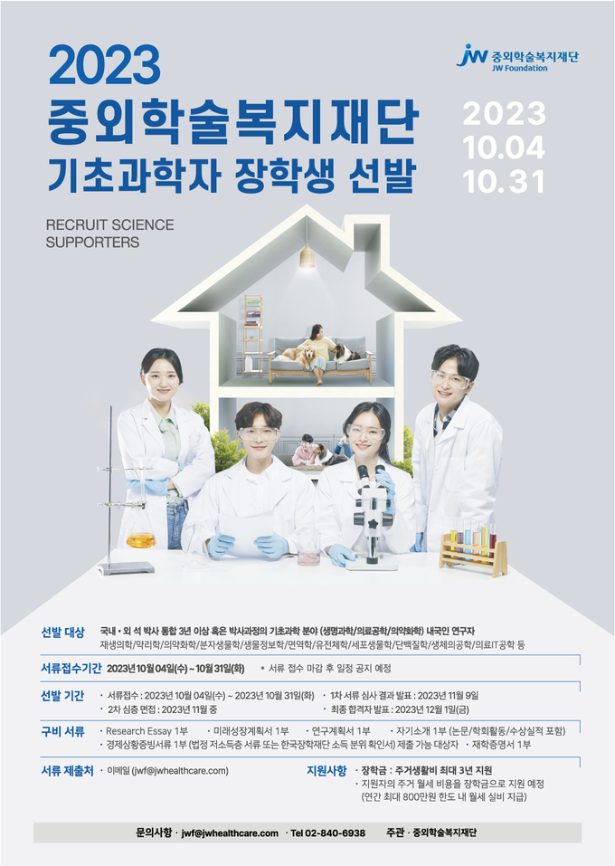 기초과학자선발 포스터.