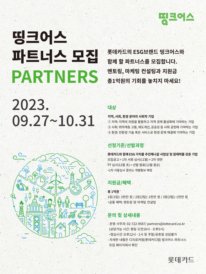 롯데카드 띵크어스 파트너스 모집 공고문.