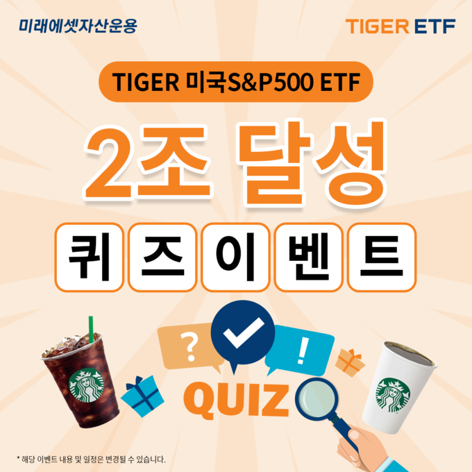 TIGER 미국S&P500 2조 돌파 퀴즈 이벤트.