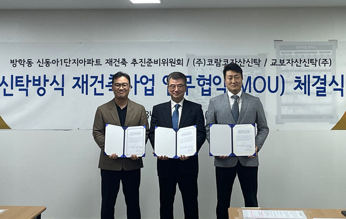 [방학 신동아1단지 신탁방식 재건축 성공을 위해 코람코자산신탁, 교보자산신탁, 재건축 추진준비위원회가 25일 업무협약을 체결했다. @ 코람코자산신탁