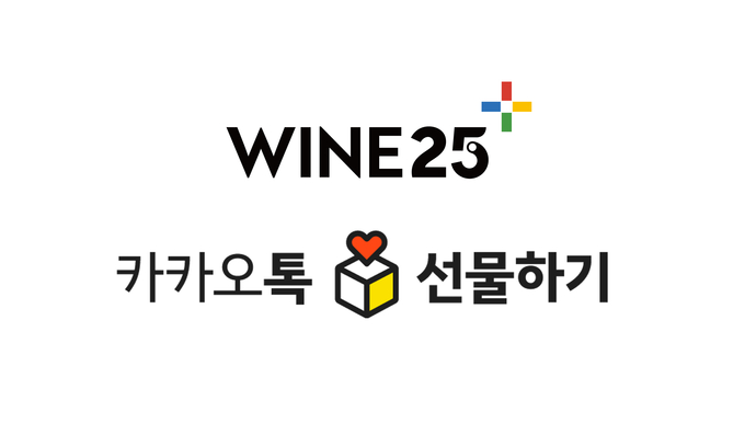 와인25플러스X카카오톡선물하기 BI.