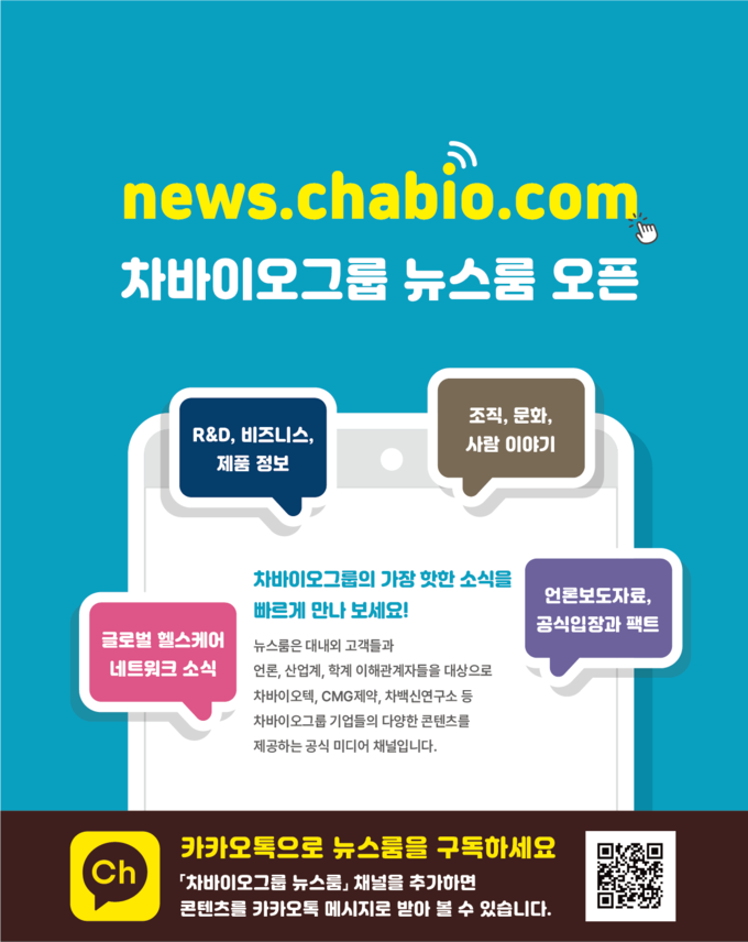 차바이오그룹 뉴스룸 오픈 포스터.