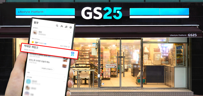 카카오톡 동네소식에 GS25 매장의 알림 소식이 등록된 이미지.