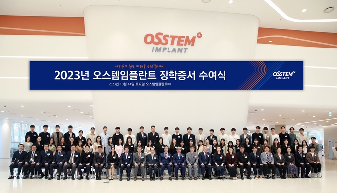 오스템임플란트(대표이사 엄태관)는 장학사업을 비롯해 치과의료계와의 상생 협력을 강화하며 기업 신뢰도를 높이고 있다. 사진은 지난 14일 열린 ‘2023년 오스템임플란트 장학증서 수여식’ 행사 모습.. @오스템임플란트