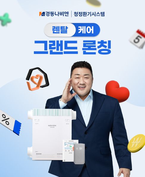 경동나비엔 '청정환기시스템' 렌탈케어 서비스 팝업 이미지.