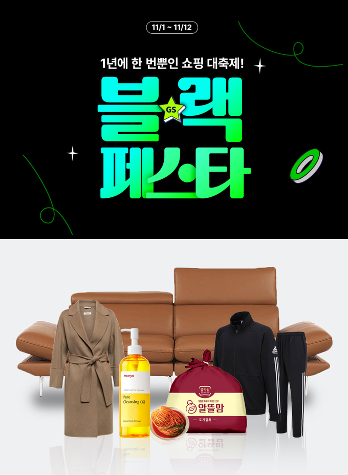 GS샵 모바일 쇼핑 대축제 '블랙페스타' 이미지.