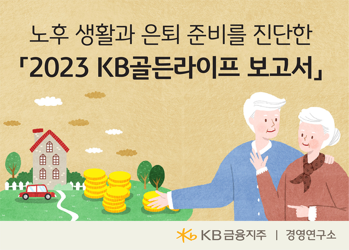 2023 KB골든라이프보고서 표지.