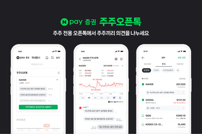 네이버페이증권 주주오픈톡