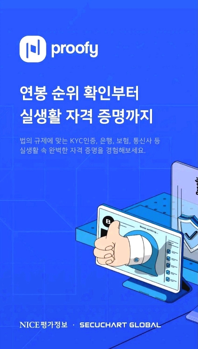신원인증서비스 ‘프루피(Proofy)’ 앱 이미지. 제공=SBT주식회사