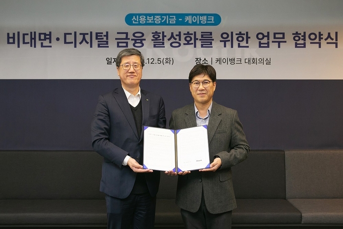 케이뱅크 김기덕 마케팅본부장(오른쪽)과 최원목 신용보증기금 이사장이 5일 케이뱅크 사옥에서 열린 '비대면 ·디지털 금융 활성화 업무협약'에 참석해 기념 촬영을 하고 있다. @케이뱅크