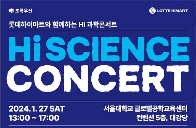 하이과학콘서트포스터.