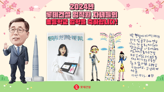 롯데건설 박현철 부회장 캐리커처와 임직원 초등학교 입학자녀 후기 이벤트 인증 사진 및 답장 편지 이미지.