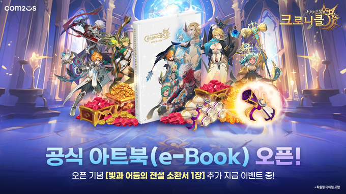 컴투스 ‘서머너즈 워 크로니클’ 공식 아트북(e-Book) 판매 오픈 대표 이미지.