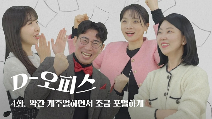D-오피스 4화 약간 캐주얼하면서 조금 포멀하게.. @대웅제약