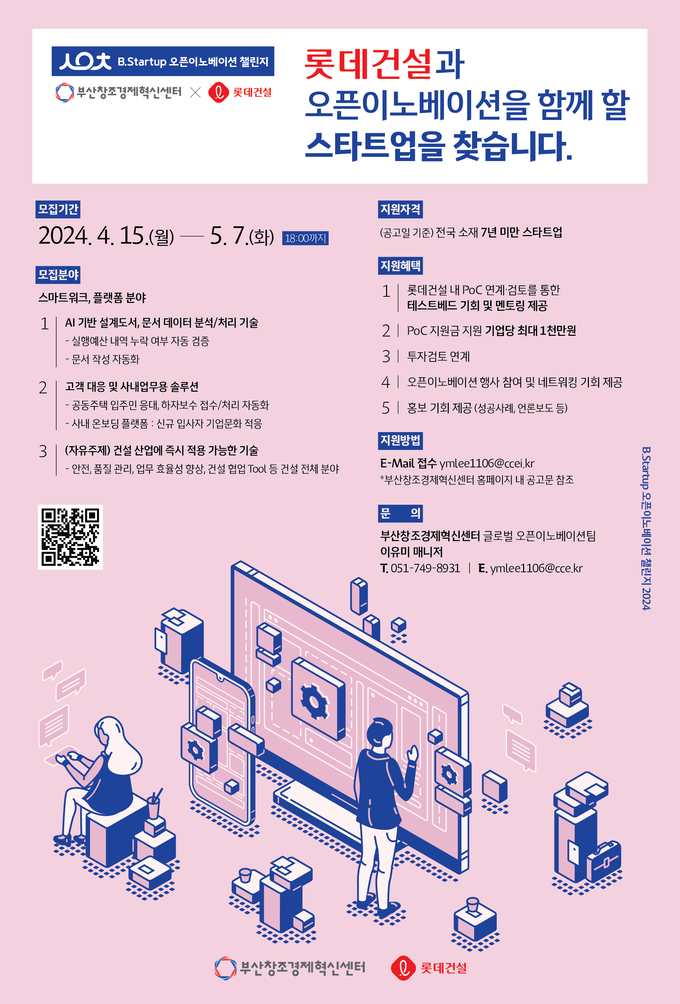 ’롯데건설x B.Startup 오픈이노베이션 챌린지 2024’ 포스터.