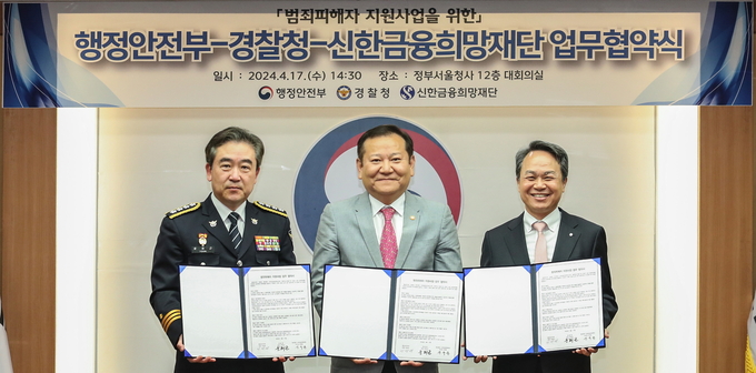 신한금융희망재단(이사장 진옥동)은 17일 오후 서울 종로구에 위치한 정부서울청사에서 행정안전부(장관 이상민), 경찰청(청장 윤희근)과 함께 ‘범죄 피해자 지원사업’ 관련 협약을 체결했다고 밝혔다. 이날 협약식에 참석한 (사진 왼쪽부터)윤희근 경찰청장, 이상민 행정안전부 장관, 진옥동 신한금융그룹 회장이 기념촬영을 하고 있다. @신한금융