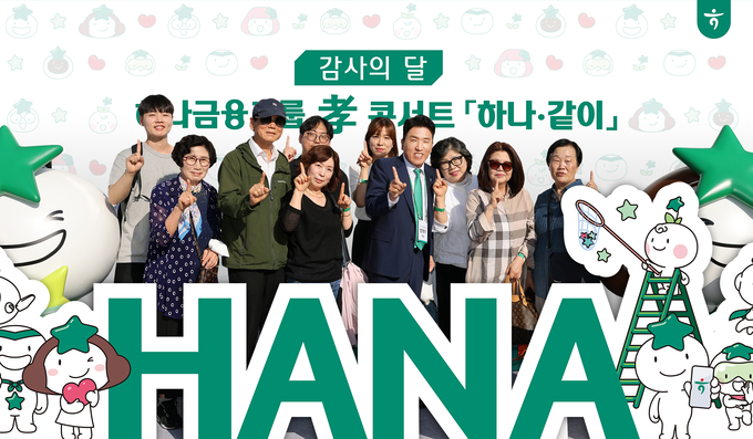 함영주 하나금융그룹 회장이 효(孝) 콘서트에 참석한 그룹 직원 및 부모님들과 함께 포토존에서 기념촬영을 하고 있다. @하나금융