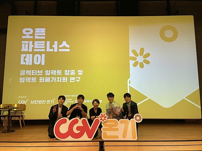 (왼쪽부터) 사단법인 온기 조현식 대표, (주)임팩트리서치랩 이호영 CRO, CJ CGV 조정은 ESG경영팀장, 한양대학교 교수 겸 (주)임팩트리서치랩 신현상 대표, CJ CGV 황재현 전략지원담당. @ CJ CGV