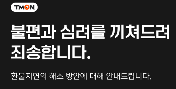 티몬 홈페이지 캡처.