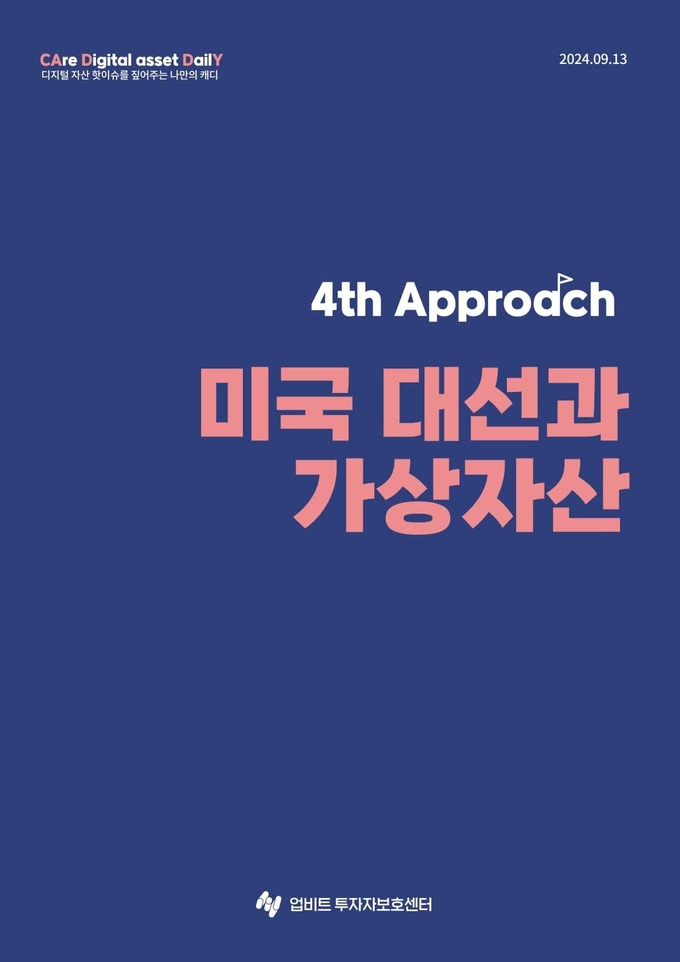 업비트 투자자보호센터가 펴낸 '미국 대선과 가상자산' 표지.