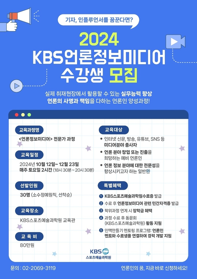 ‘KBS언론정보미디어 전문가 과정’ 수강생 모집 포스터.