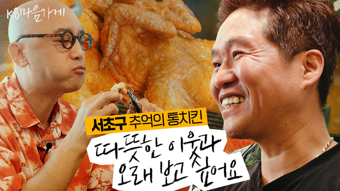 「KB마음가게 캠페인 시즌2」의 2편 서초구 `추억의 통치킨` 영상 썸네일.