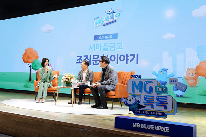 새마을금고 공감·소통 콘서트 사진/새마을금고