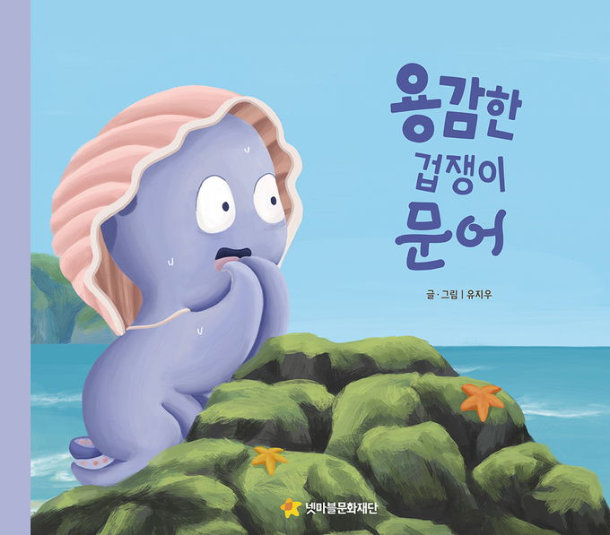 넷마블문화재단, 어깨동무문고 13번째 신간 ‘용감한 겁쟁이 문어’ 출간 이미지.