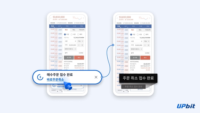 업비트, 간편 주문취소, 바로 주문취소 기능 추가.