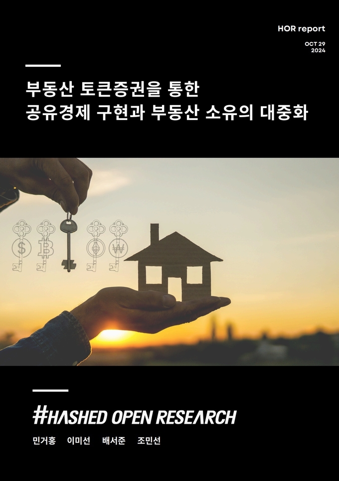 부동산 토큰증권을 통한 공유경제 구현과 부동산 소유의 대중화 보고. 사진/ 해시드오픈리서치