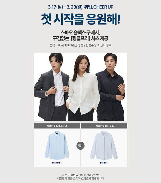 이랜드 스파오, ‘첫 시작을 응원해! 취업 치어 업(CHEER UP)!’ 캠페인 포스터. 사진/이랜드