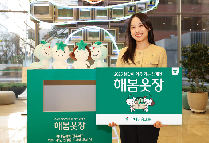 하나금융그룹은 자원 선순환을 통한 탄소 중립 실천 및 기부 문화 확산에 기여하기 위해 봄맞이 의류 기부 캠페인 『해봄옷장』을 실시하고 따뜻한 나눔의 실천을 이어간다고 밝혔다. 사진/하나금융