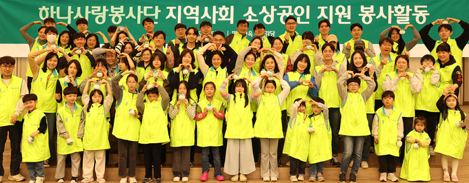 하나금융그룹(회장 함영주)은 지난 5일 지역사회 소상공인을 위해 그룹 임직원과 가족 100여 명이 참여하여 행복상자 만들기 및 거리환경 정비 봉사활동을 실시했다고 밝혔다. 이날 봉사활동에 참여한 임직원 및 가족들이 행복상자를 만들고 함께 모여 기념촬영을 하고있다. 사진/하나금융